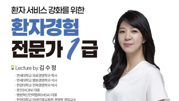환자경험 전문가 1급 과정 오픈