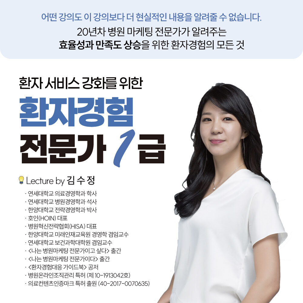 환자경험 전문가 1급 과정 오픈
